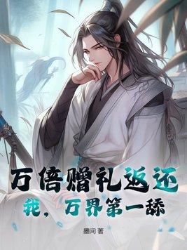 万倍修炼系统免费阅读 万倍修炼系统免费阅读