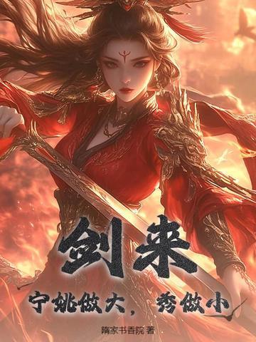 剑来宁姚去哪了 剑来宁姚去哪了