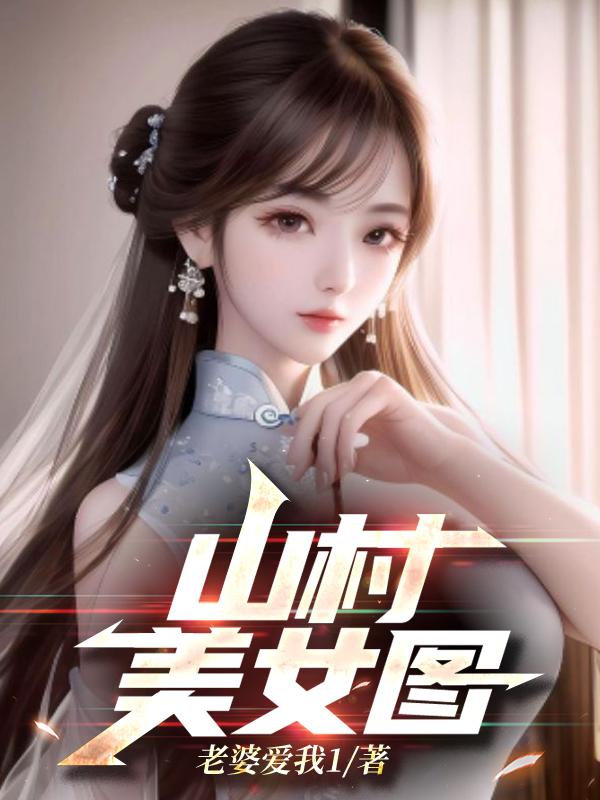 山村美女图老婆爱我 山村美女图老婆爱我