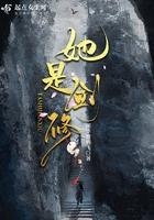 她是剑修类似 她是剑修类似