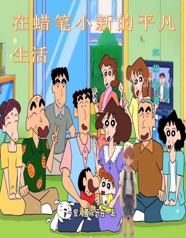 在蜡笔小新里的简单日常 在蜡笔小新里的简单日常