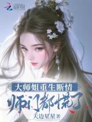 大师姐又生气了 大师姐又生气了