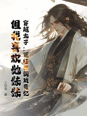 穿越 太子妃 穿越 太子妃