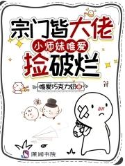 宗门最受宠的小师妹