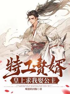 特工赘婿皇上求我娶公主 特工赘婿皇上求我娶公主