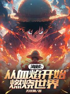 从海贼开始毁灭世界免费 从海贼开始毁灭世界免费