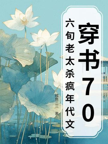 穿书七零老太太 穿书七零老太太