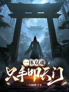 一体双魂的意思 一体双魂的意思
