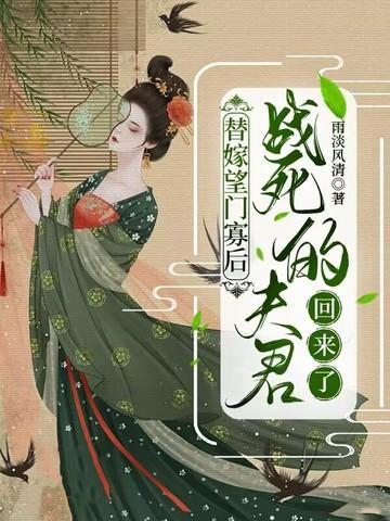 替嫁夫人只想守寡笔趣阁 替嫁夫人只想守寡笔趣阁