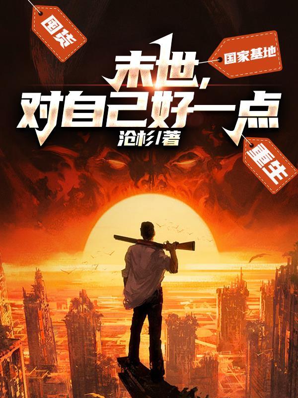 末世对我下手了 百度 末世对我下手了 百度