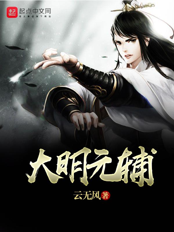 大明元辅123 大明元辅123