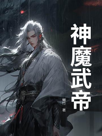 观看神帝魔帝战斗直接顿悟