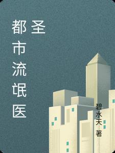 都市流氓仙医 都市流氓仙医