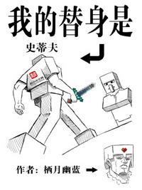 我的替身是史蒂夫作者栖月幽蓝 我的替身是史蒂夫作者栖月幽蓝