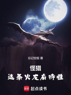 怪猎这条火龙有特性忘记恰 怪猎这条火龙有特性忘记恰