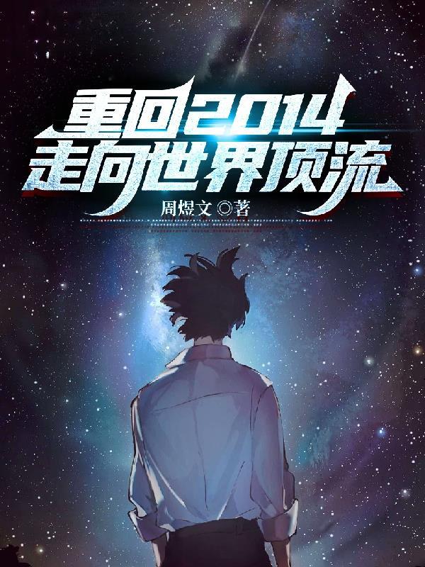 重回到2014 重回到2014