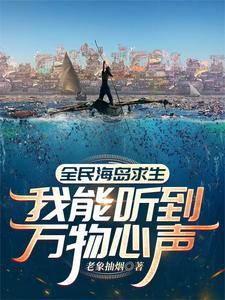 全民海岛求生我能听到万物心声笔趣阁 全民海岛求生我能听到万物心声笔趣阁