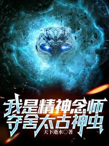 夺舍太古神虫是哪一集 夺舍太古神虫是哪一集