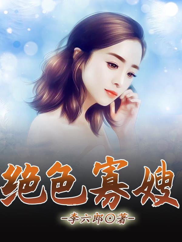 绝色寡嫂免费阅读 绝色寡嫂免费阅读