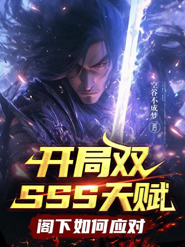 开局获得两个sss级天赋 开局获得两个sss级天赋