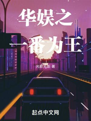 华娱之一番为王 篱笆好文学 华娱之一番为王 篱笆好文学