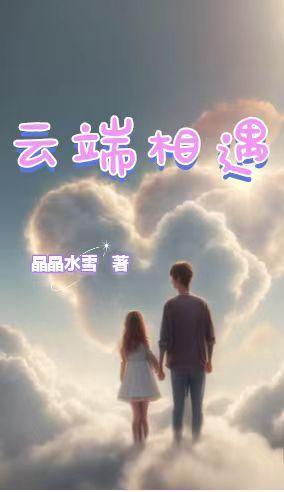 云端相遇是什么意思 云端相遇是什么意思