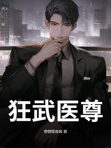 医武狂尊完整版 医武狂尊完整版