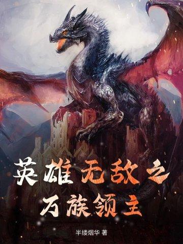 英雄无敌之领主荣耀免费阅读 英雄无敌之领主荣耀免费阅读