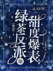 快穿绿茶反派他甜度爆表 琦胤坟 快穿绿茶反派他甜度爆表 琦胤坟