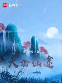 天海仙途 笔趣阁 天海仙途 笔趣阁