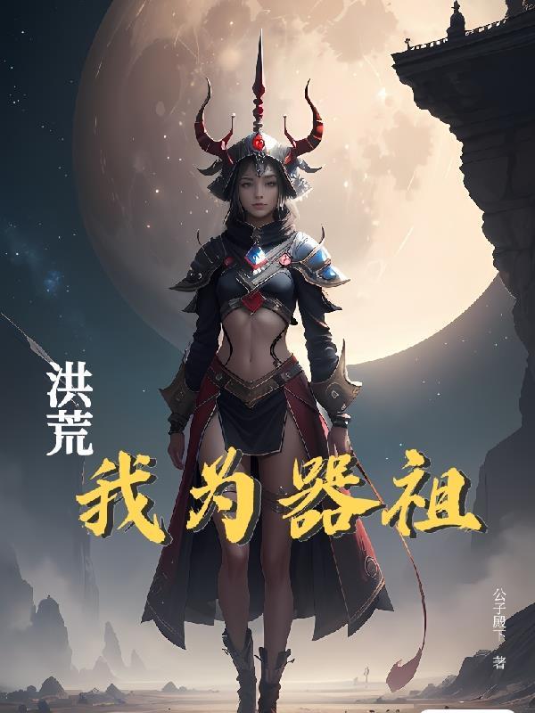 洪荒之我为祖巫 洪荒之我为祖巫
