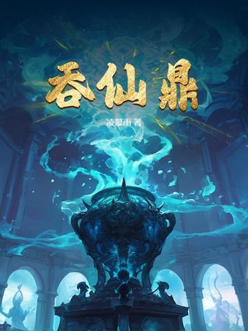吞仙鼎 凌慕雨 吞仙鼎 凌慕雨