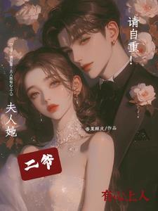 请自重!夫人她有心上人 香菜酥皮 请自重!夫人她有心上人 香菜酥皮