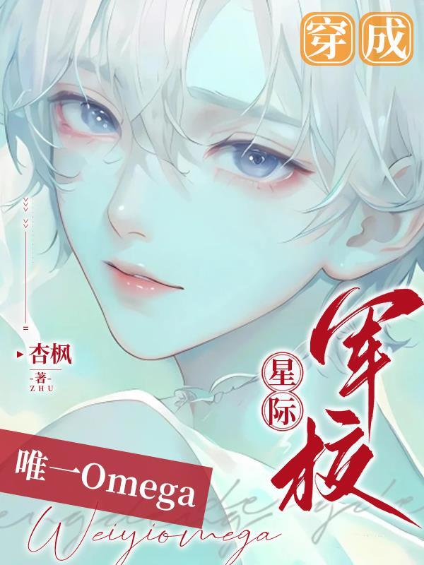 穿成星际军校唯一omega主角是谁 穿成星际军校唯一omega主角是谁