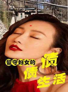 留守妇女村里的那点日常生活 留守妇女村里的那点日常生活