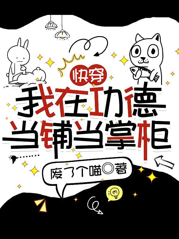快穿我在功德当铺当掌柜3yt 快穿我在功德当铺当掌柜3yt