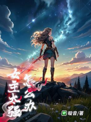 女主很强文 女主很强文