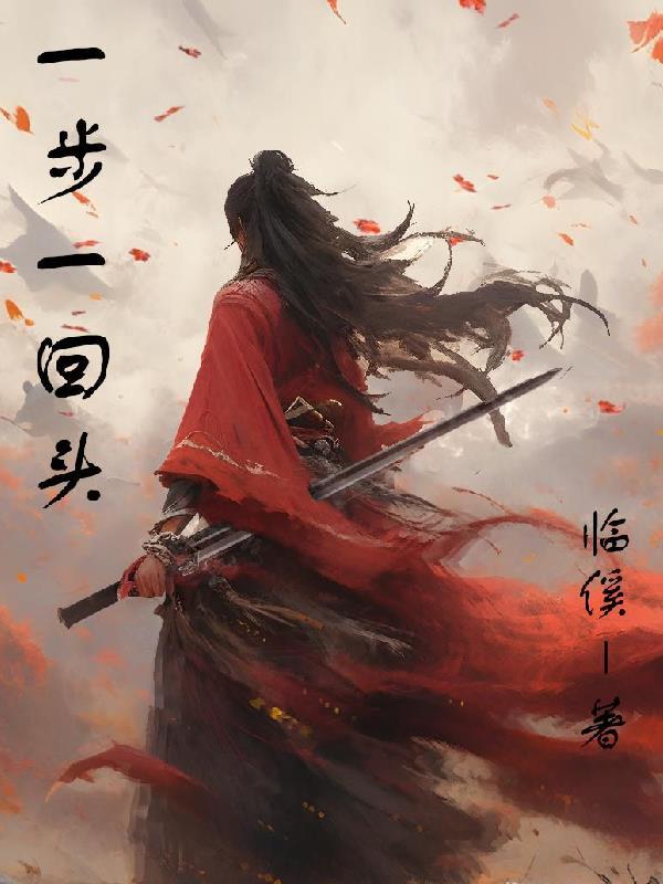 一步一回首是什么歌 一步一回首是什么歌