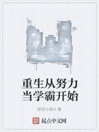 重生从学霸开始做男神免费阅读 重生从学霸开始做男神免费阅读