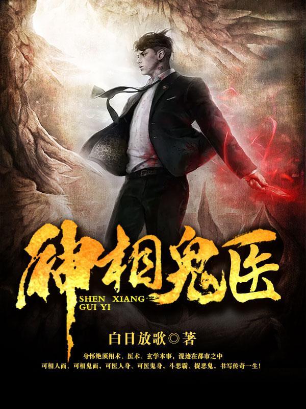 神相诡医最后结局是什么 神相诡医最后结局是什么