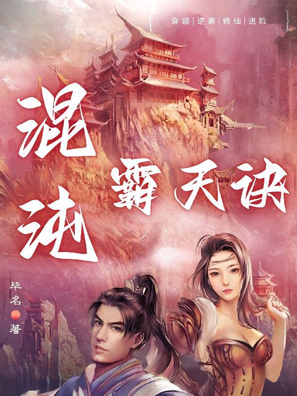 混沌霸天诀无弹窗 混沌霸天诀无弹窗