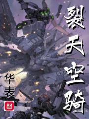 裂天空骑起点中文网 裂天空骑起点中文网