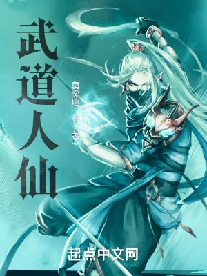 武道人仙莫奕琯 武道人仙莫奕琯