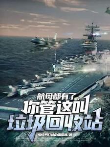 航母上的生活垃圾怎么处理