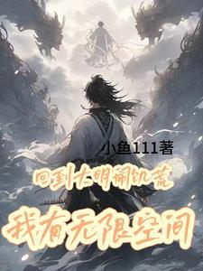 我有无限物资在线阅读 我有无限物资在线阅读