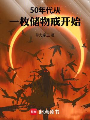 50年代从一枚储物戒开始动漫 50年代从一枚储物戒开始动漫