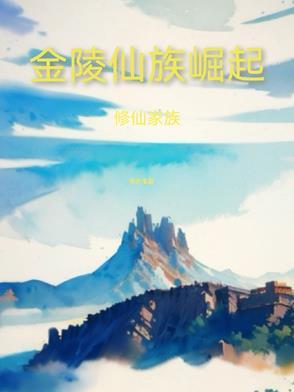 修仙家族之金灵根 修仙家族之金灵根