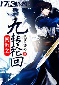 网游之九转轮回男主老婆 网游之九转轮回男主老婆