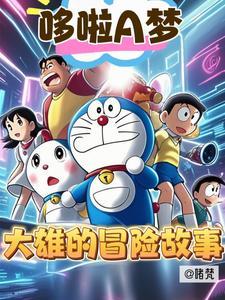 哆啦a梦的故事 哆啦a梦的故事