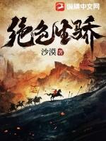 绝色生骄TXT精校版 绝色生骄TXT精校版